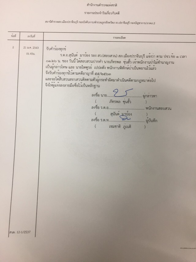 กอ.รมน​ แจ้งควา​ม​ 2​ พ่อลูกรัฐมนตรี​ รุกป่าเขาใหญ่​รวม 24​ ไร่​ 