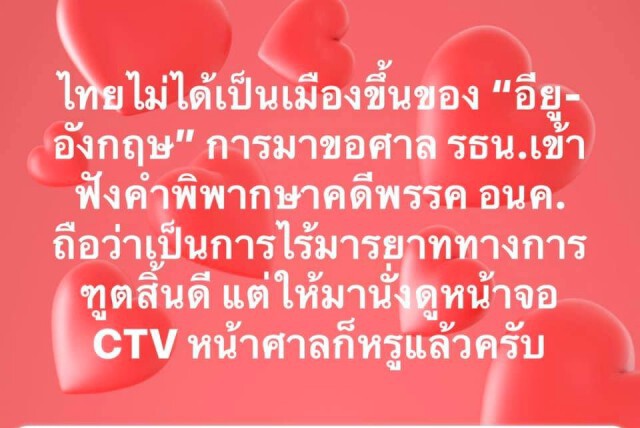 ศรีสุวรรณ จวก อียู-อังกฤษ ปม ศาล รธน.พิพากษา "อนาคตใหม่"