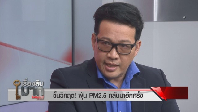 "ศ.ดร.ศิวัช" ผ่า 12 มาตรการรัฐ ฝ่าวิกฤตฝุ่น ลั่นถึงเวลาฉีดยาแรง