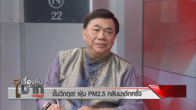 "ศ.ดร.ศิวัช" ผ่า 12 มาตรการรัฐ ฝ่าวิกฤตฝุ่น ลั่นถึงเวลาฉีดยาแรง