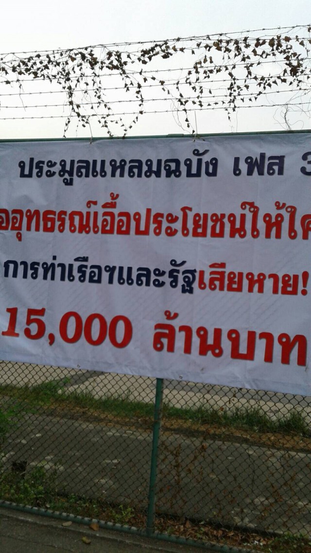 ป้ายประท้วง กทท.ว่อนท่าเรือคลองเตย