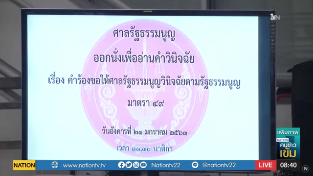 จับตาวันนี้ ศาล รธน. จะตัดสินยุบพรรคอนาคตใหม่คดีอิลลูมินาติหรือไม่