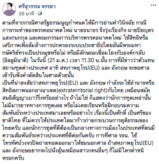 ศรีสุวรรณ จวก อียู-อังกฤษ ปม ศาล รธน.พิพากษา "อนาคตใหม่"