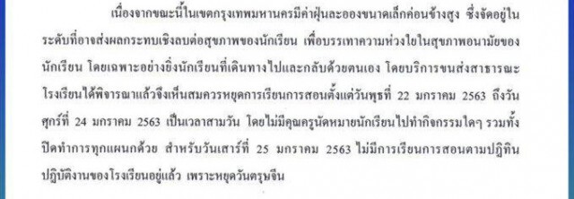 โรงเรียนเซนต์ดอมินิก ประกาศ หยุดเรียน หนีฝุ่น!!
