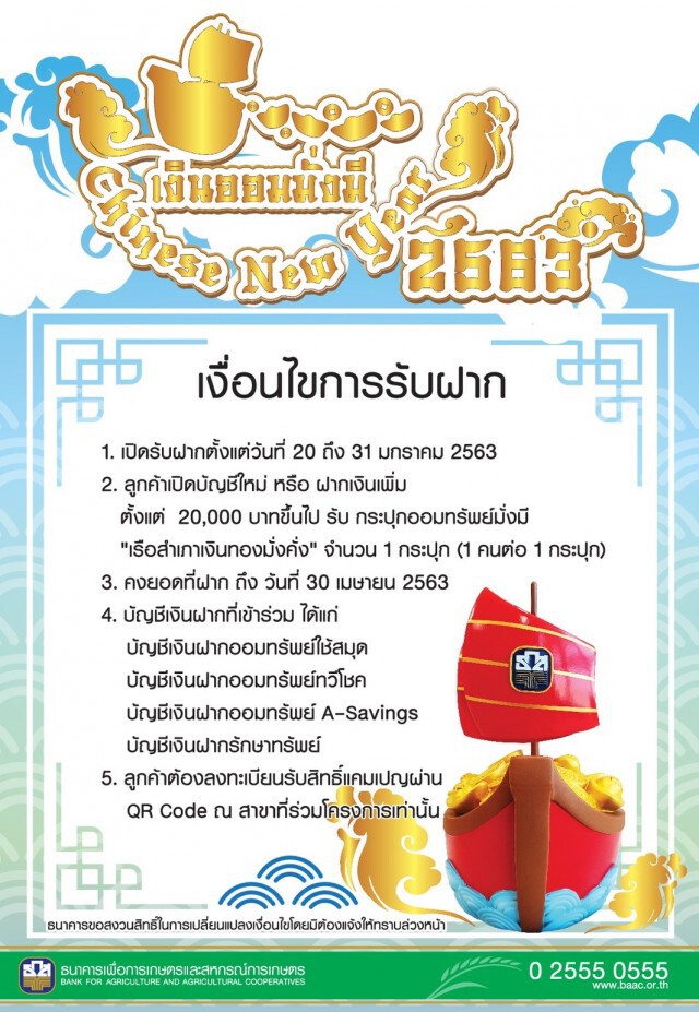 ธ.ก.ส.จัดแคมเปญ 'เงินออมมั่งมี' รับตรุษจีน