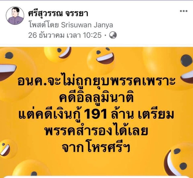 ศรีสุวรรณ ชี้ อนค.ไม่ถูกยุบจากคดี "อิลลูมินาติ" แต่ไม่น่ารอดคดีเงินกู้