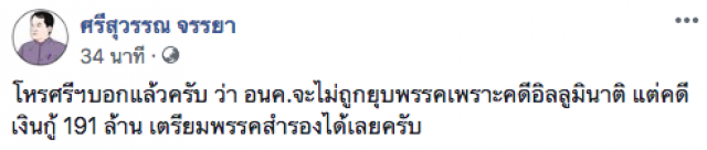ศรีสุวรรณ ชี้ อนค.ไม่ถูกยุบจากคดี "อิลลูมินาติ" แต่ไม่น่ารอดคดีเงินกู้