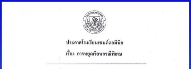 โรงเรียนเซนต์ดอมินิก ประกาศ หยุดเรียน หนีฝุ่น!!