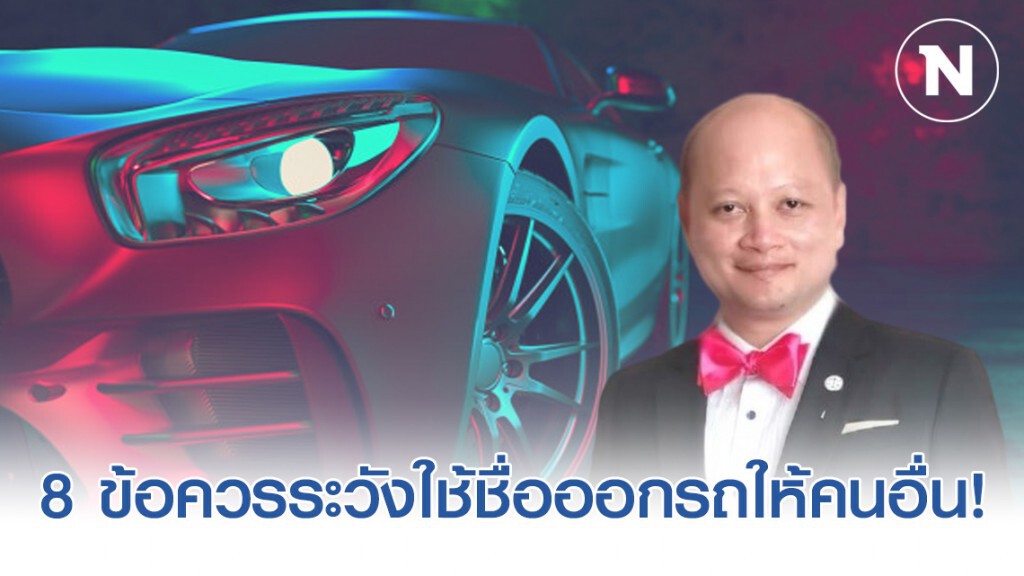 8 ข้อควรระวังใช้ชื่อเราออกรถให้คนอื่น!