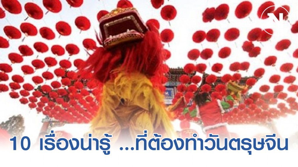 10 เรื่องน่ารู้ ...ที่ต้องทำวันตรุษจีน