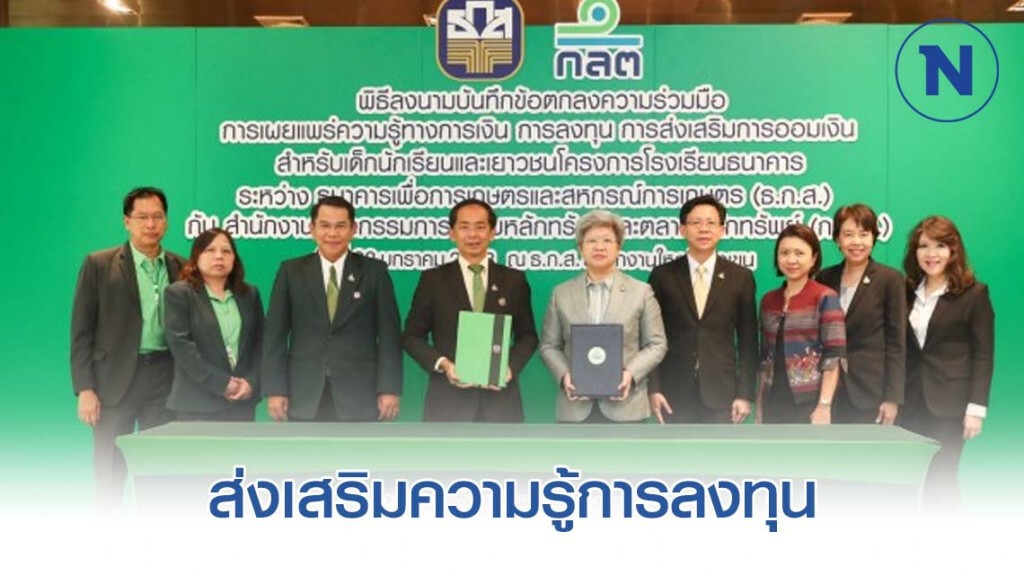 ธ.ก.ส. ผนึก ก.ล.ต ส่งเสริมความรู้การลงทุนโครงการโรงเรียนธนาคาร
