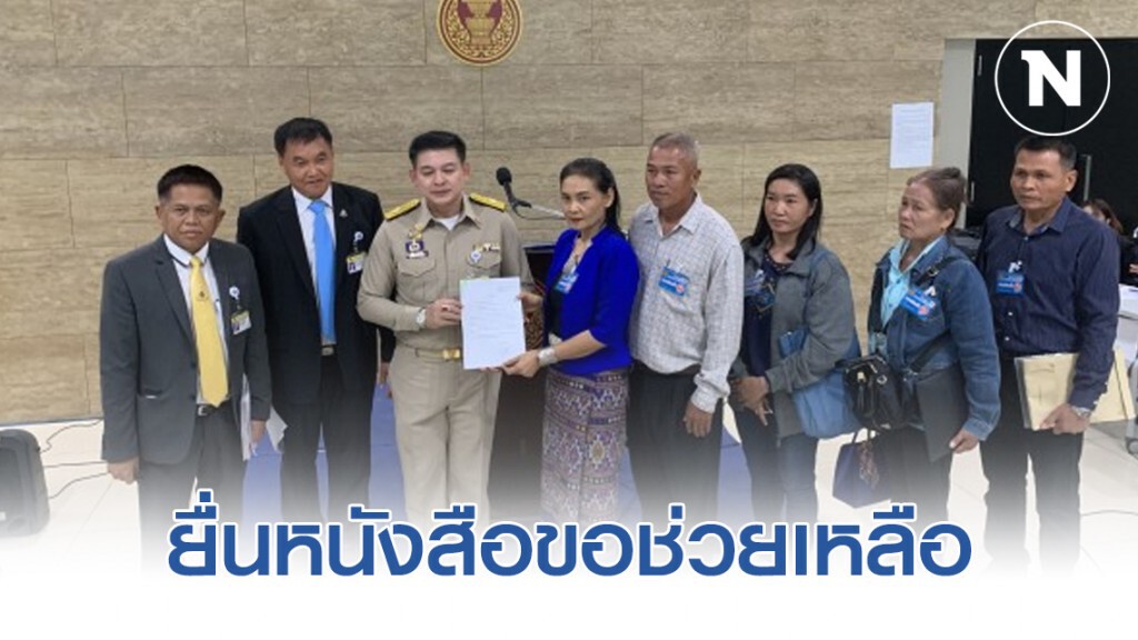 ยื่นหนังสือขอช่วยเหลือ หลังเดือดร้อนโดนโกงเงิน