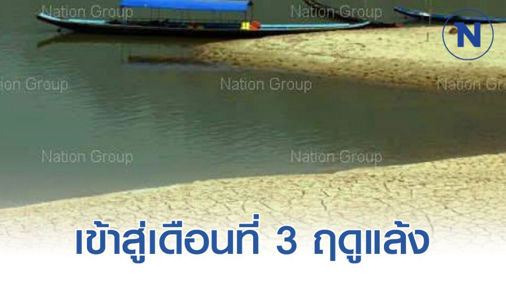 เข้าสู่เดือนที่​ 3 ฤดูแล้ง​ มีการใช้น้ำทั่วประเทศไปแล้ว 43%