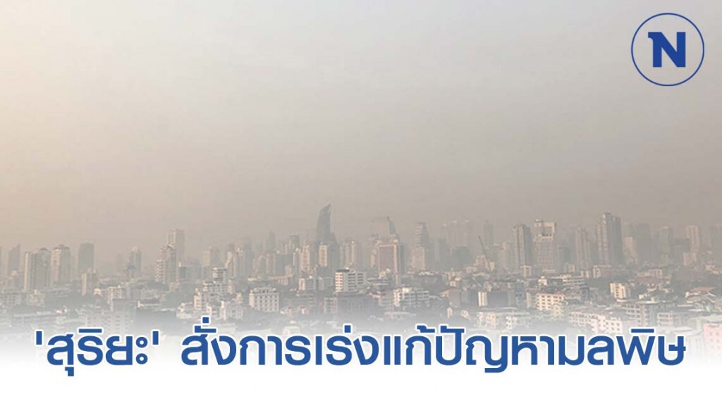 'สุริยะ' สั่งการเร่งแก้ปัญหามลพิษ PM 2.5
