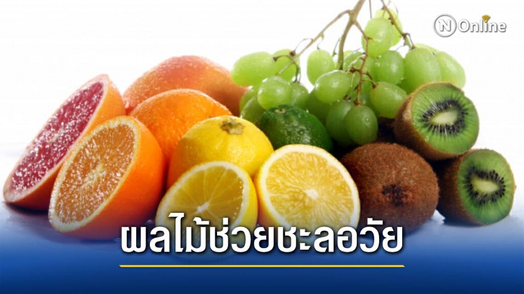 10 ผลไม้ช่วยชะลอวัย...ทานแล้วไม่แก่ 10 ผลไม้ช่วยชะลอวัย...ทานแล้วไม่แก่