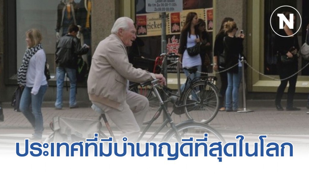 ประเทศที่มีบำนาญดีที่สุดในโลก ประเทศที่มีบำนาญดีที่สุดในโลก