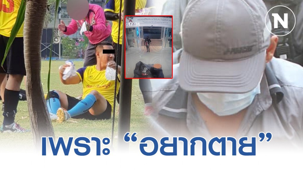 ผอ.กอล์ฟ "ต้องการจบชีวิต" ปล้นทองฆ่าคนหวังถูกจับตาย
