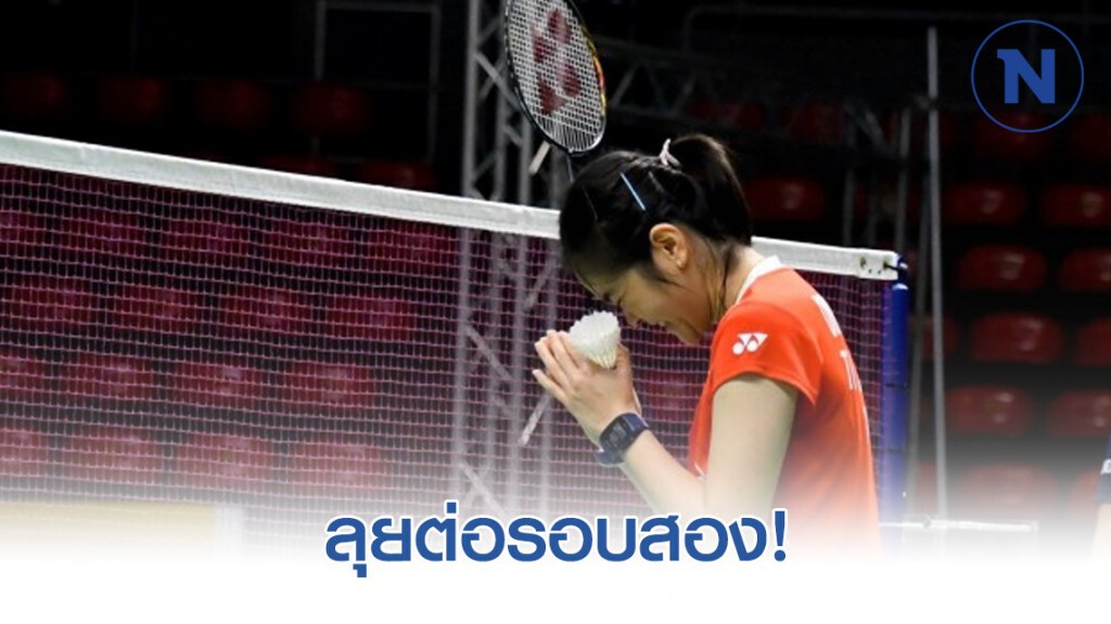 "จิว" – "ครีม" ลุยต่อรอบสองหวดแบดมินตันไทยแลนด์มาสเตอร์ส