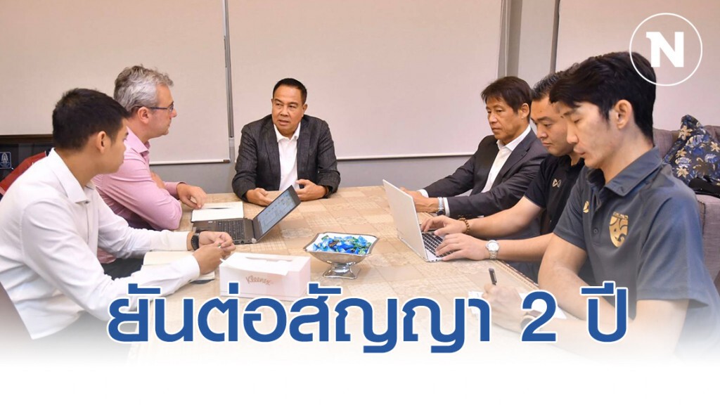 นายกสมาคมฯ ยืนยันต่อสัญญา "นิชิโนะ" 2 ปี