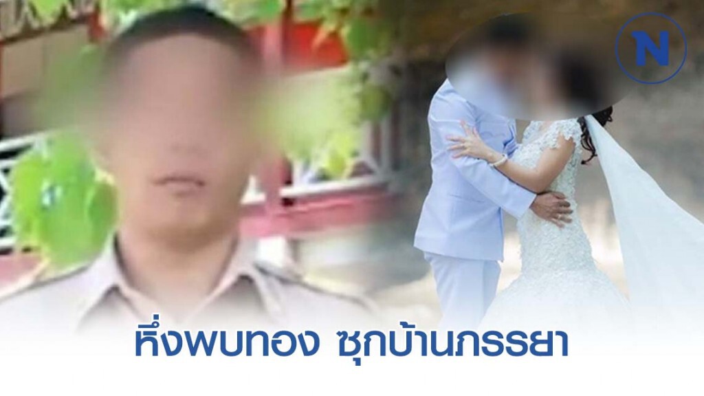 หึ่งพบทองของกลาง ซุกบ้านภรรยา หึ่งพบทองของกลาง ซุกบ้านภรรยา