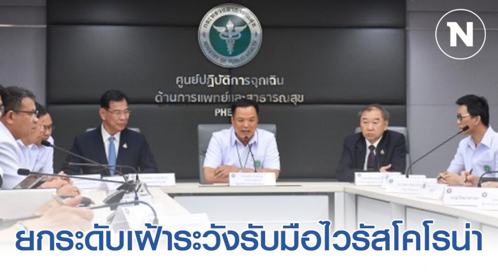 สธ. ยกระดับเฝ้าระวังรับมือโคโรน่าไวรัสสายพันธุ์ใหม่ช่วงเทศกาลตรุษจีน