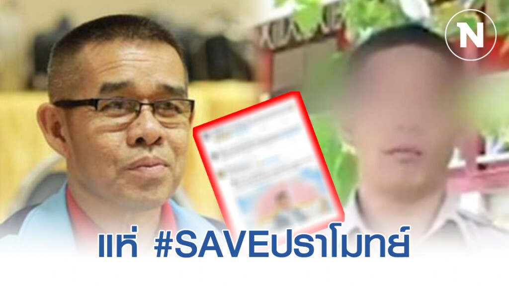 เหล่านักเรียน พากันติด #saveปราโมทย์ หลังผอ.อีกคนถูกเข้าใจผิดเป็น "โจรชิงทองลพบุรี" เหล่านักเรียน พากันติด #saveปราโมทย์ หลังผอ.อีกคนถูกเข้าใจผิดเป็น "โจรชิงทองลพบุรี"