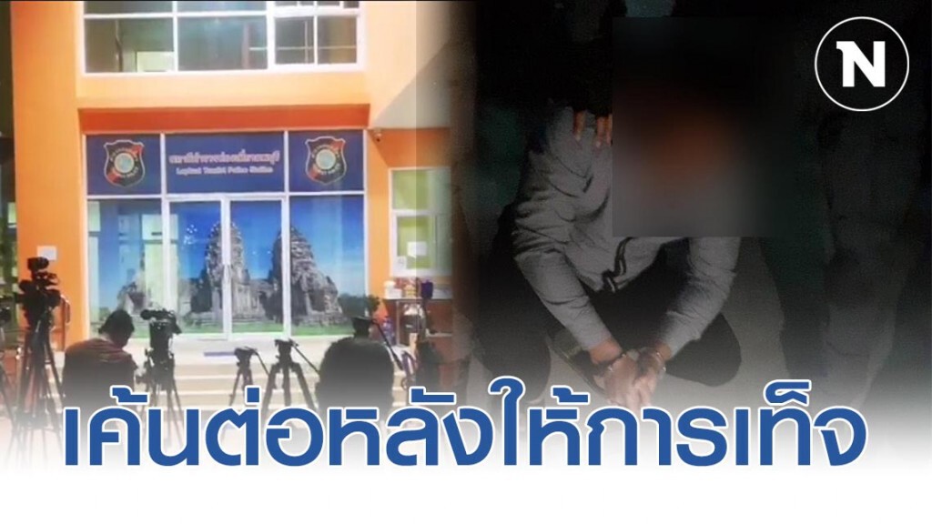 เค้นสอบโจรชิงทอง 14ชม.หลังให้การเท็จ เค้นสอบโจรชิงทอง 14ชม.หลังให้การเท็จ