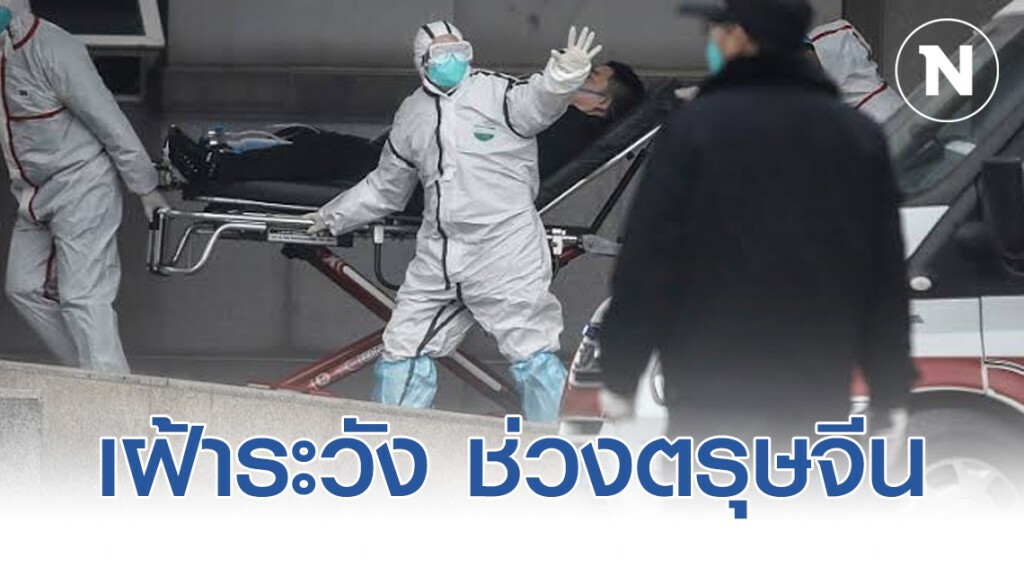 สธ. ยกระดับรับมือโคโรน่าไวรัสสายพันธุ์ใหม่ช่วงเทศกาลตรุษจีน
