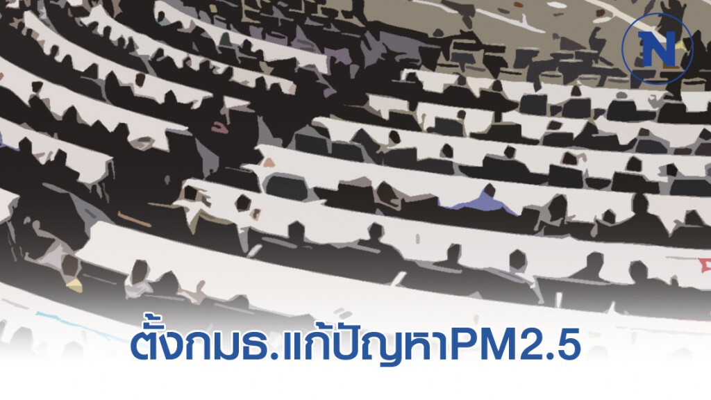 สภาฯ​ตั้งกมธ.แก้ปัญหาPM2.5