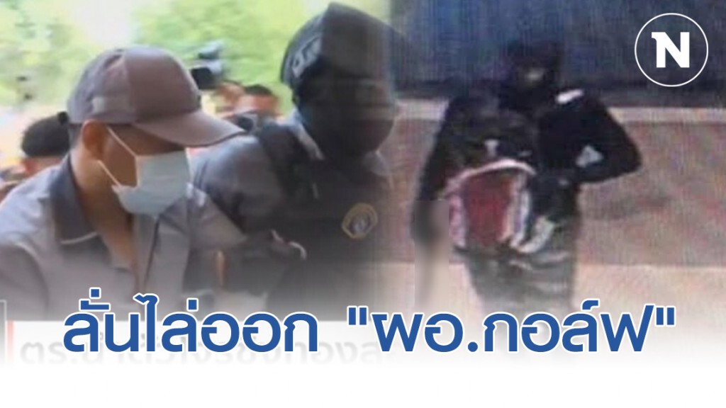 สพฐ.ตั้งคกก.สอบลั่นไล่ออก "ผอ.กอล์ฟ" ลงมือชิงทองฆ่า 3 ศพ
