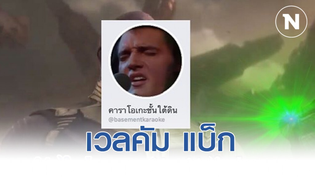 เวลคัม แบ็ก!! เพจคาราโอเกะชั้นใต้ดิน กลับมาแล้ว เวลคัม แบ็ก!! เพจคาราโอเกะชั้นใต้ดิน กลับมาแล้ว