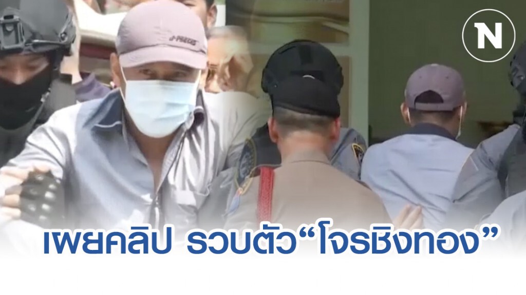 เปิดภาพอีกมุม นาทีคุมตัว "ไอ้เหี้ยมชิงทอง" มา สภ.เมืองลพบุรี