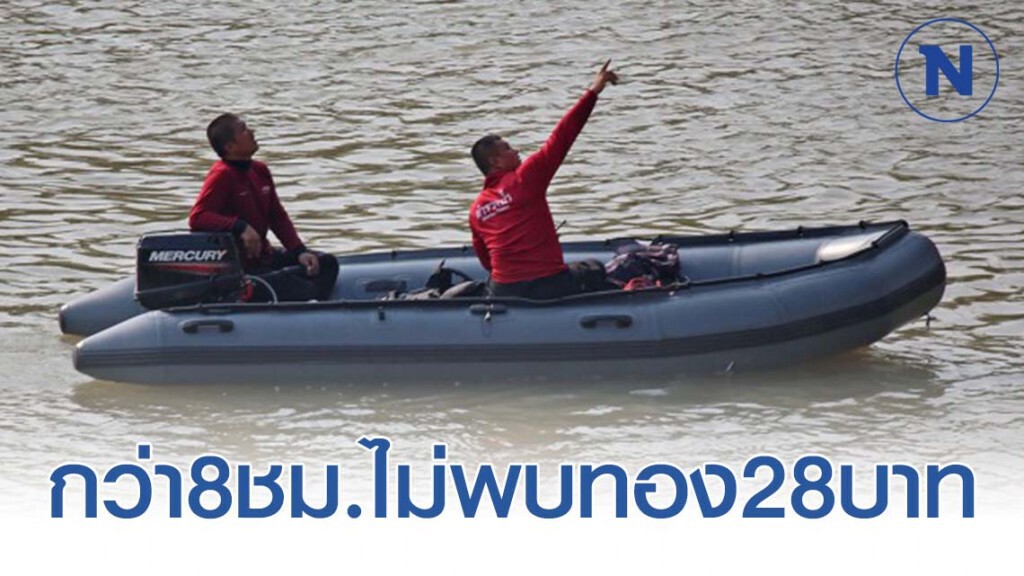 กว่า8ชม.ไม่พบทอง28บาท ของกลางโจรจี้ชิงทองทิ้งลงแม่น้ำ