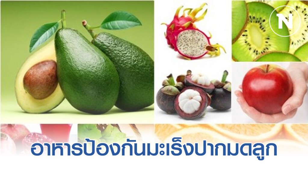 อาหารป้องกันมะเร็งปากมดลูก