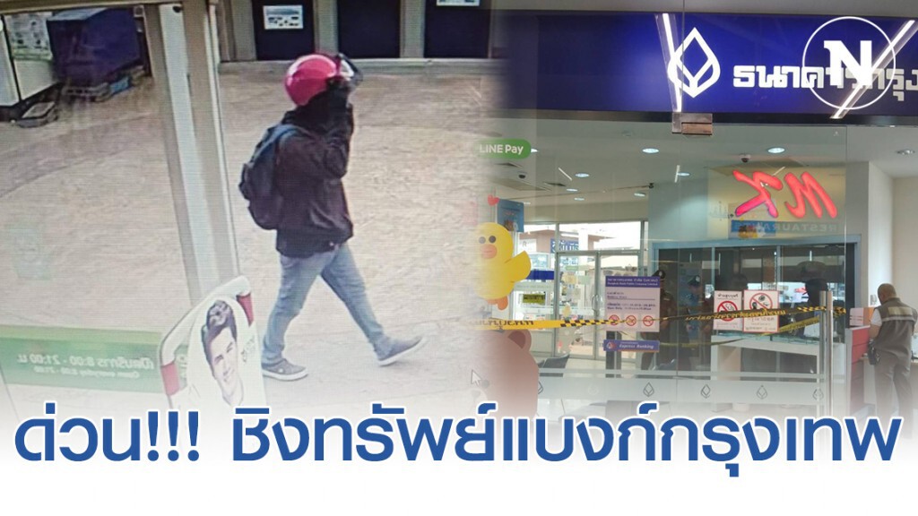 ด่วน!!! ชิงทรัพย์แบงก์กรุงเทพ สาขาโลตัส ประชาอุทิศ5 ด่วน!!! ชิงทรัพย์แบงก์กรุงเทพ สาขาโลตัส ประชาอุทิศ5