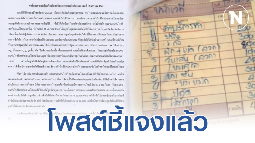 "โรงแรมเมืองคอน" ขอชี้แจง ปมค่าลวงอาหารทะเลแพง!