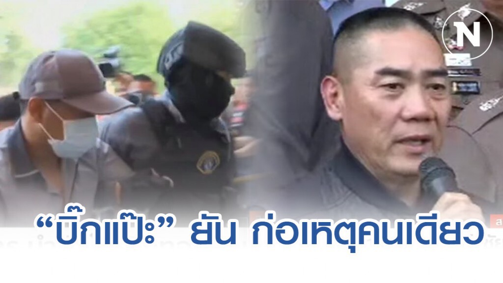 "จักรทิพย์"แถลง ไอ้เหี้ยมปล้นชิงทอง ก่อเหตุคนเดียว เตรียมตอบทุกคำถามพรุ่งนี้