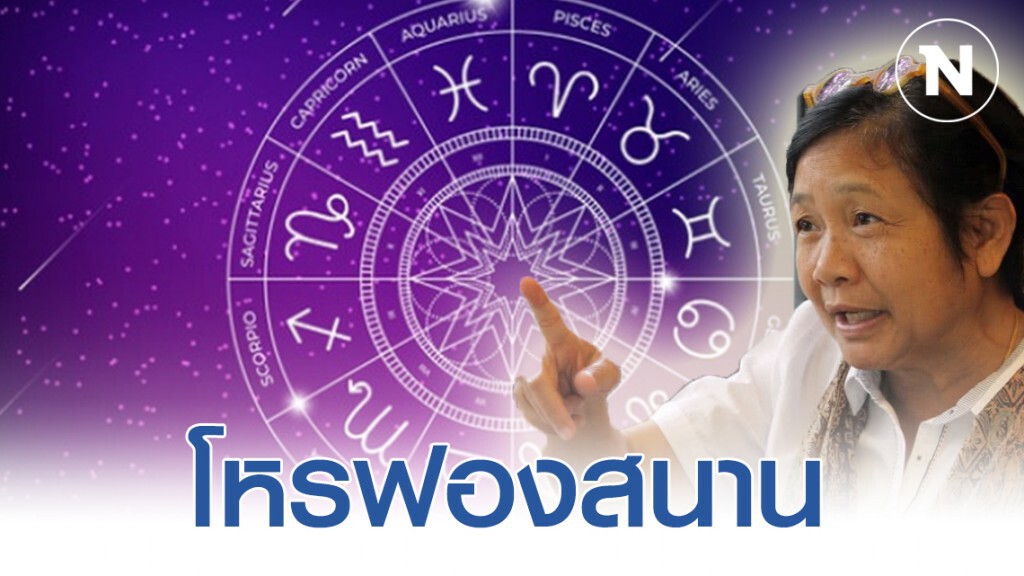 โหรฟองสนาน' เผย 4 ราศี เตรียมรับมือพระเสาร์จร(7) ย้ายราศี
