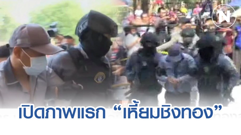 เปิดภาพแรกนาทีคุมตัว "ไอ้เหี้ยมชิงทองลพบุรี"