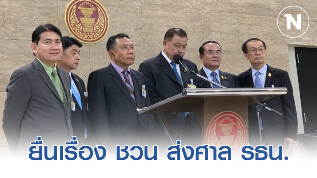 90 ส.ส.รัฐบาล ยื่นเรื่อง ชวน ส่งศาล รธน. ตีความร่างงบ 63