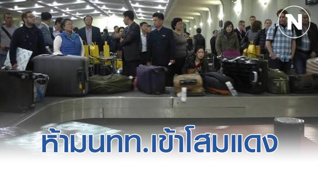 เกาหลีเหนือ ปิดพรมแดนห้ามนักท่องเที่ยวเข้า สกัดไวรัสโคโรนา เกาหลีเหนือ ปิดพรมแดนห้ามนักท่องเที่ยวเข้า สกัดไวรัสโคโรนา