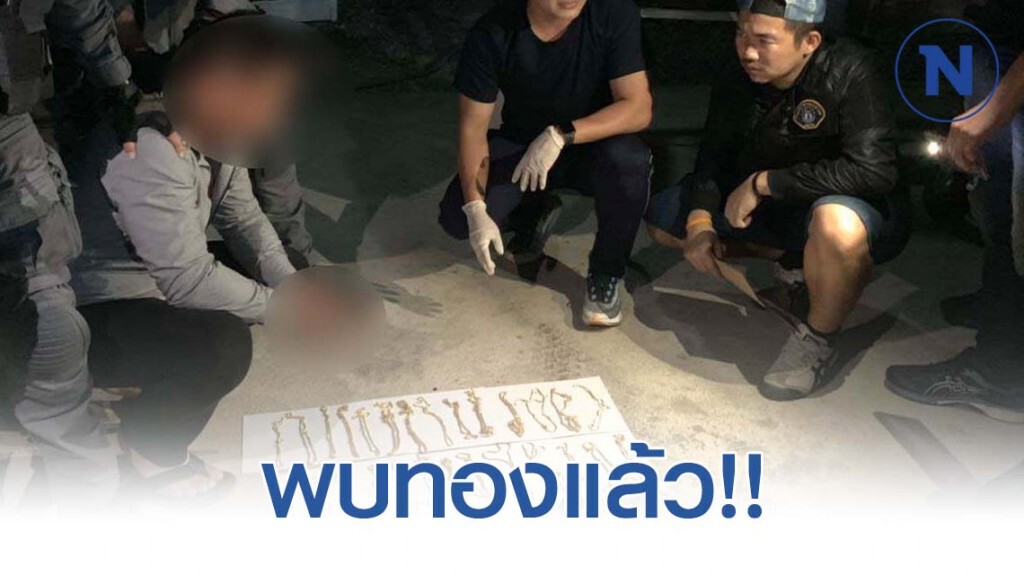 พบทองของกลางแล้ว! พบทองของกลางแล้ว!