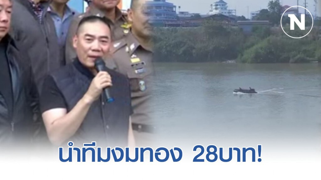 ผบ.ตร. นำทีมงมทอง 28บาท หลักฐานสำคัญคดีจี้ชิงทอง!