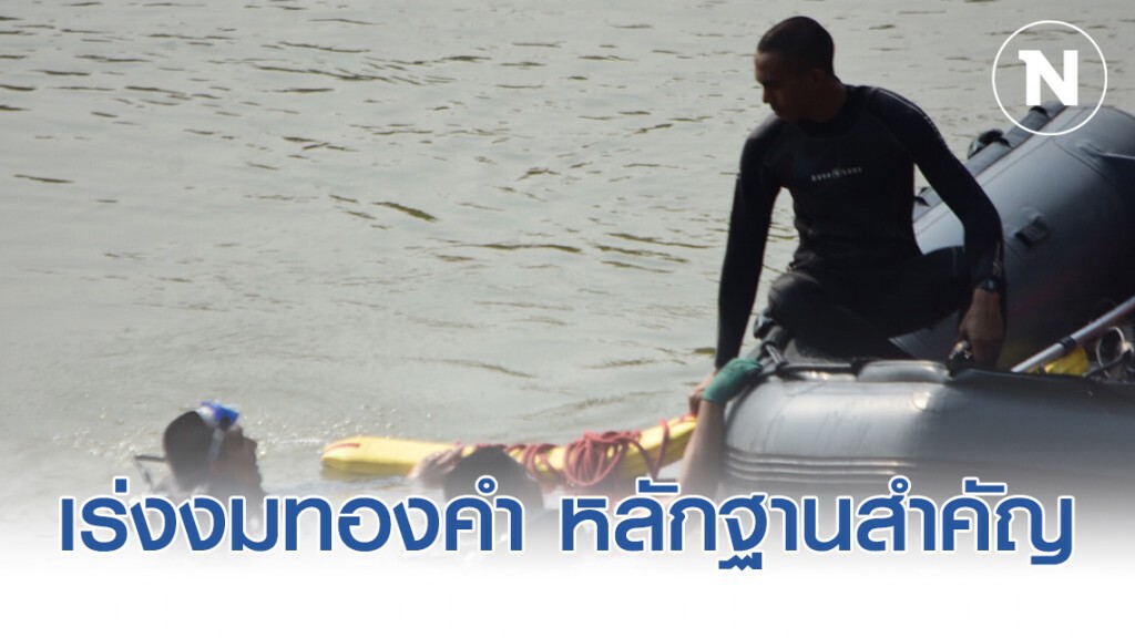 เร่งงมทองคำ28บาท หาหลักฐานสำคัญ คดีจี้ชิงทอง เร่งงมทองคำ28บาท หาหลักฐานสำคัญ คดีจี้ชิงทอง