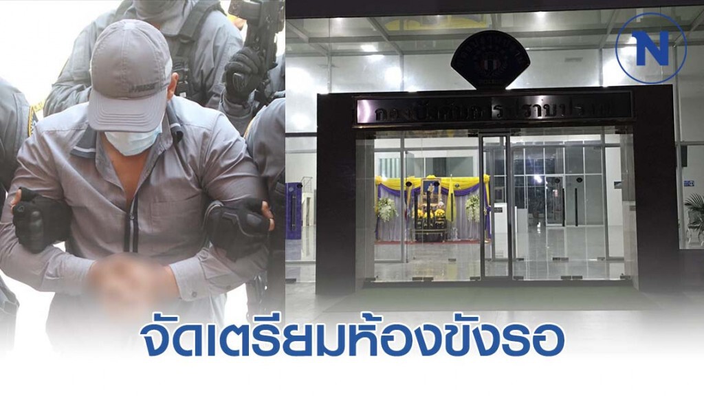 กองปราบจัดเตรียมกำลังดูแล "ผอ.กอล์ฟ พร้อมจัดห้องขังควบคุมตัว