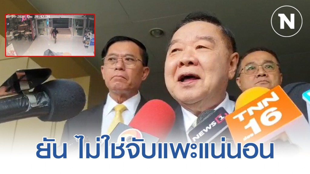 "ประวิตร" ยัน ไม่มีจับแพะ โจรชิงทอง ลพบุรี