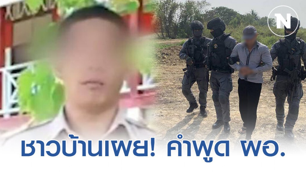 ชาวบ้านเผย! คำพูดเมื่อวานของ "ผอ.กอล์ฟ" ก่อนโดนรวบ