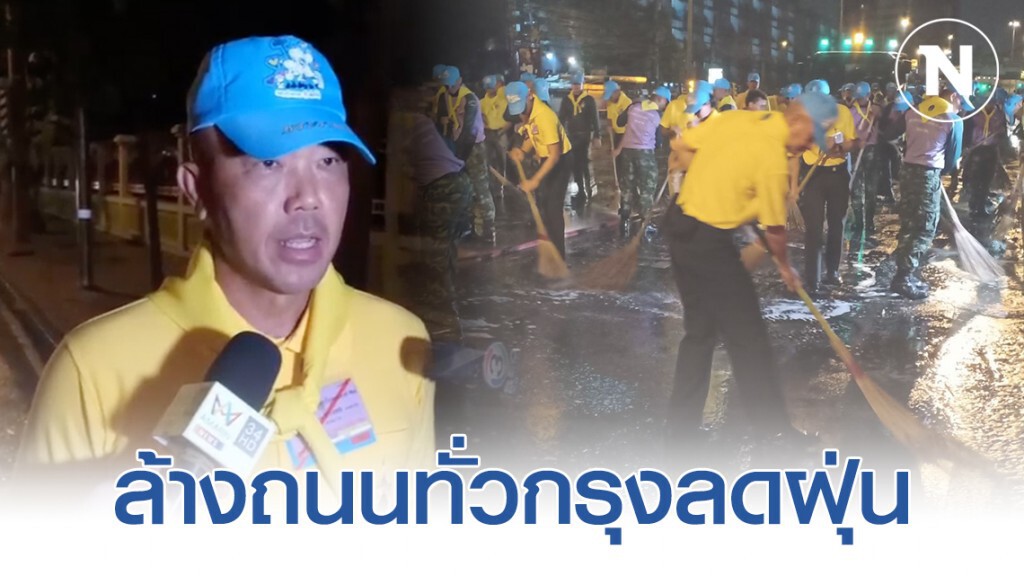 ทหารลุยล้างถนนทั่วกรุงลดฝุ่นPM2.5 ทหารลุยล้างถนนทั่วกรุงลดฝุ่นPM2.5