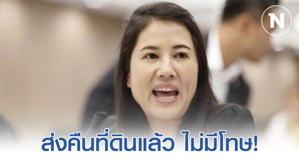 ส.ป.ก.แจง "ปารีณา" ส่งคืนที่ดินแล้ว ไม่มีบทลงโทษตามกฎหมาย!