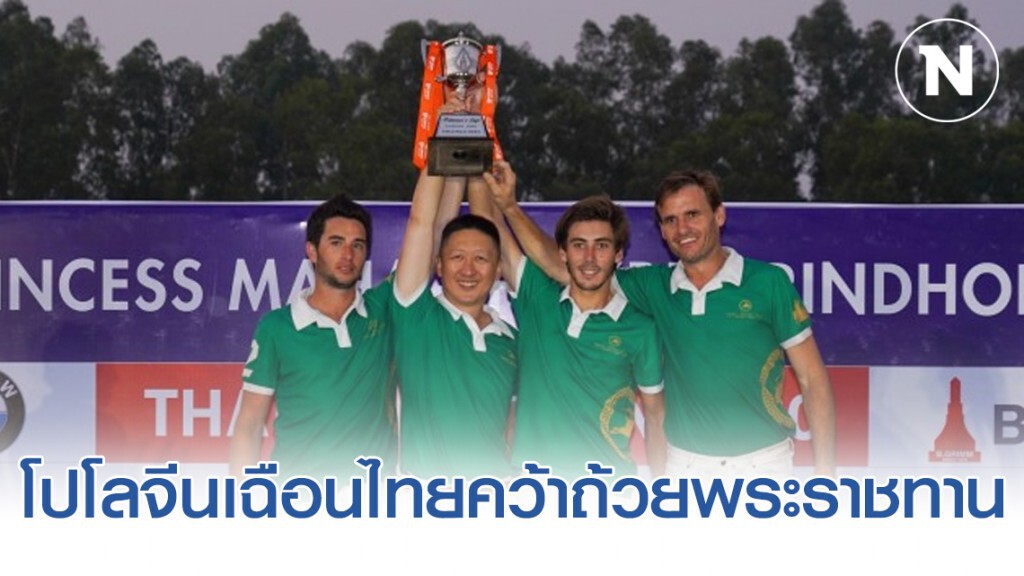 ทีมขี่ม้าโปโลจีนเฉือนไทยคว้าถ้วยพระราชทาน ทีมขี่ม้าโปโลจีนเฉือนไทยคว้าถ้วยพระราชทาน